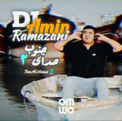 دانلود پادکست دی جی امین رمضانی صدای جنوب 2